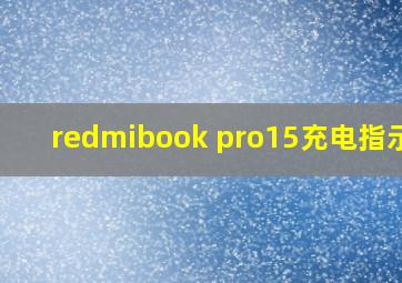 redmibook pro15充电指示灯